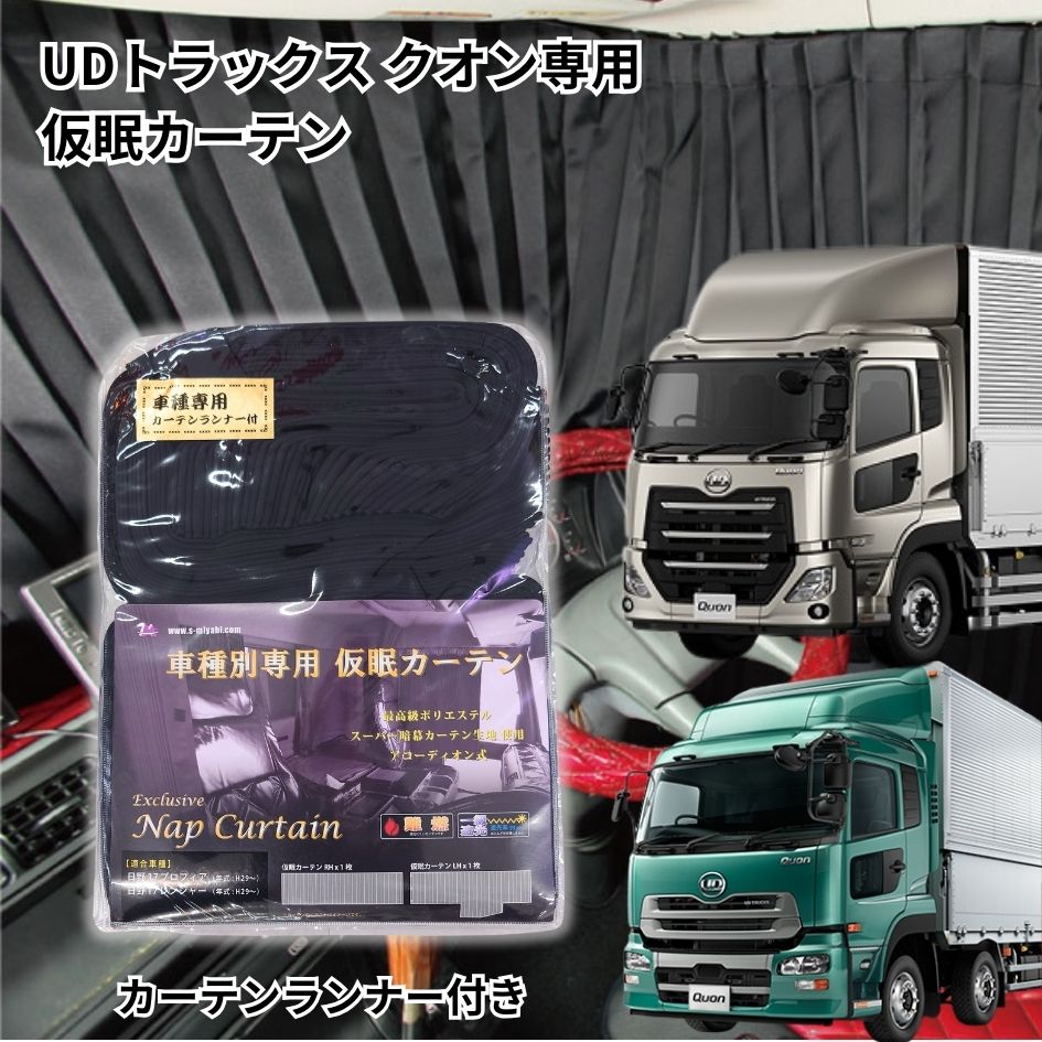 クオン　パーフェクトクオン　カーテン トラック車種別仮眠カーテン UDトラックス 17クオン・クオン用