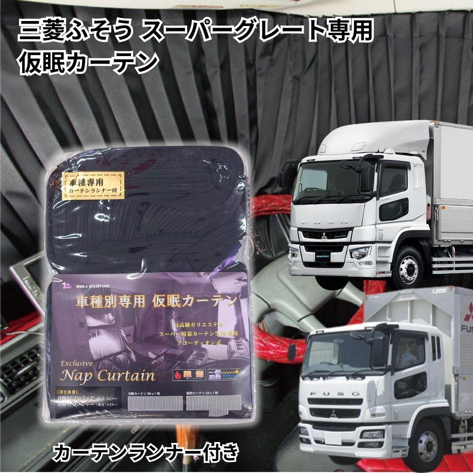 三菱 ふそう 新型 スーパーグレート 純正 カーテン トラック車種別仮眠カーテン 三菱スーパーグレート・ベストワン