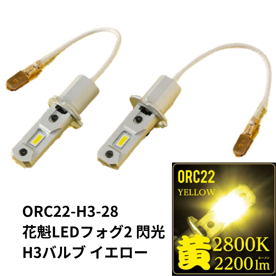 花魁H3LEDフォグ2 閃光 イエロー(2800K)DC12V/24V共用 ORC22-H3-28