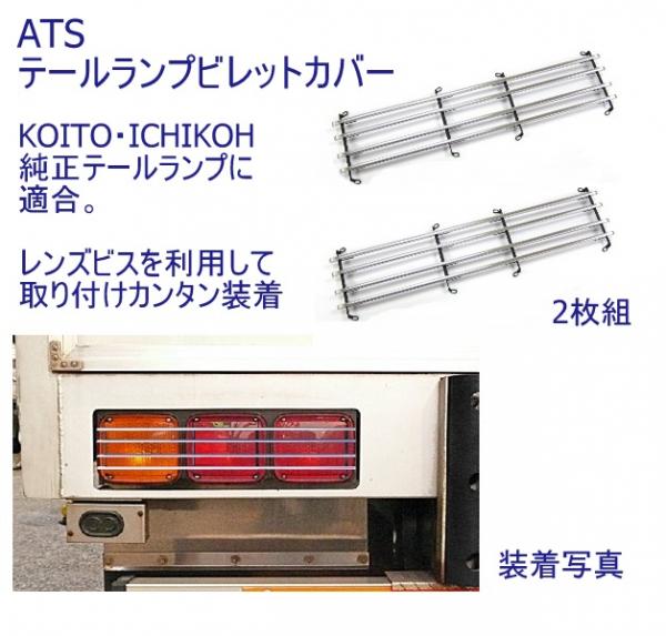ATSテールランプビレットカバー(左右セット) 高野自動車 AB07A000