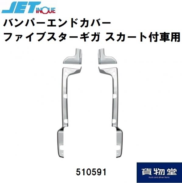 510591 バンパーエンドカバー ファイブスターギガ【バンパースカート付