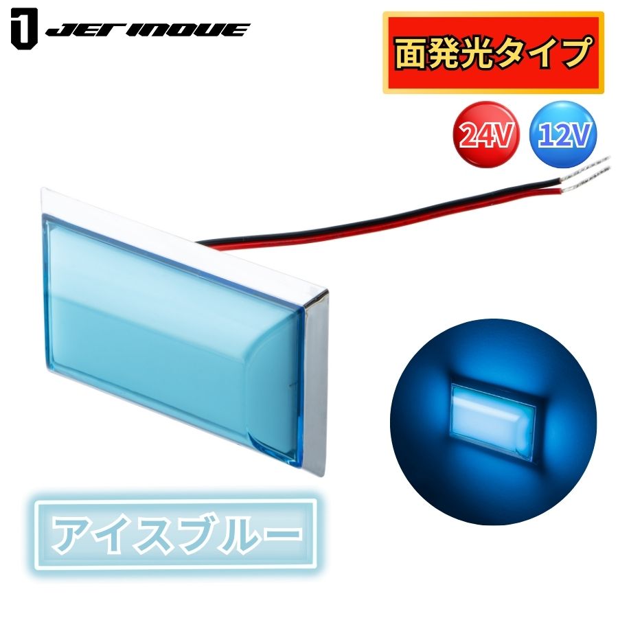 LEDフラットマーカー面発光 アイスブルー ジェットイノウエ 634407