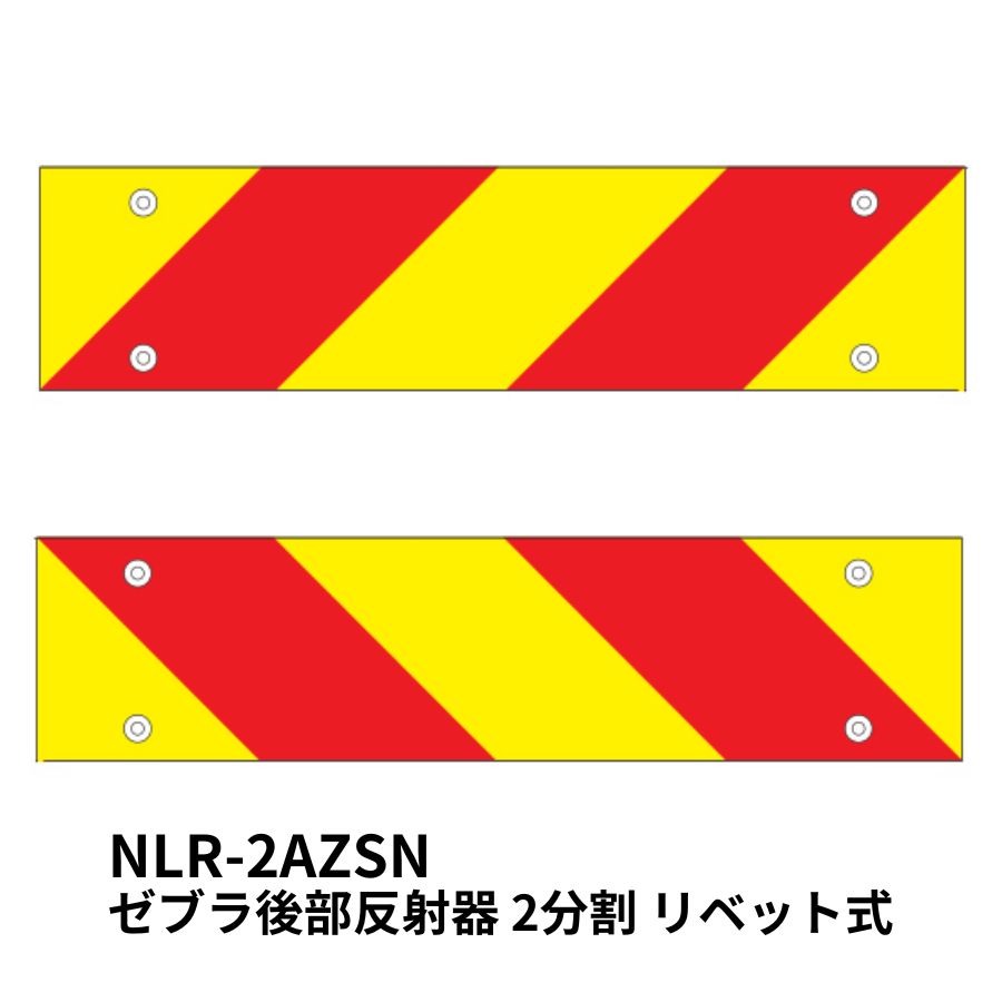 ゼブラ後部反射器 2分割 リベット式 NLR-2AZSN 小糸製作所 6966985