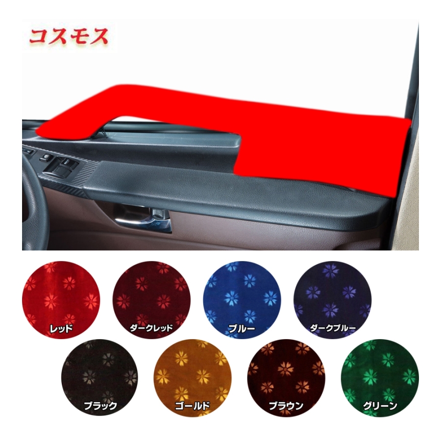 トラック内装カーテン・ハンドルカバー、セット 金華山 ドアハンドルカバー コスモス L/Rセット / トラック用品貨物堂