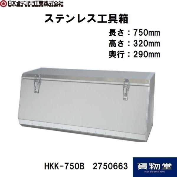 日本ボデーパーツ　ステンレス工具箱 HKK-750B SUS３０４ HKK-750B ステンレス工具箱 B型 幅750mm 日本ボデーパーツ工業 2750663