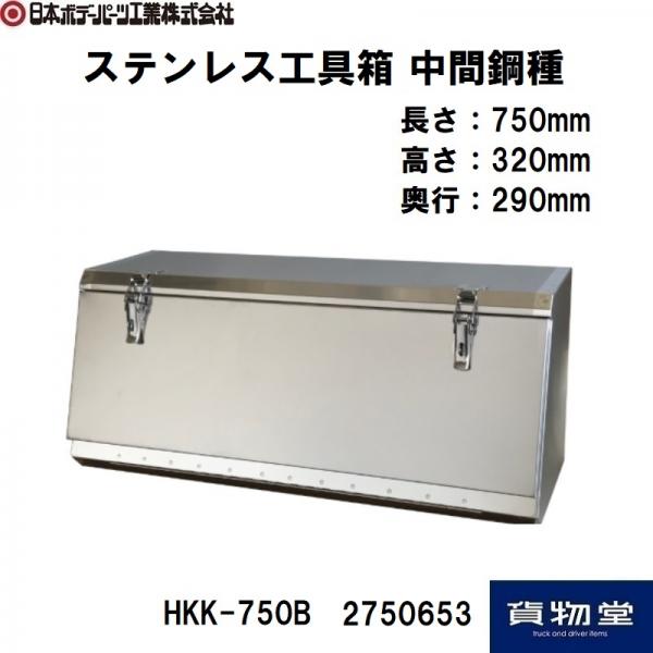 日本ボデーパーツ　ステンレス工具箱 HKK-750B SUS３０４ HKK-750B ステンレス工具箱 中間鋼種 B型 幅750mm 日本ボデーパーツ