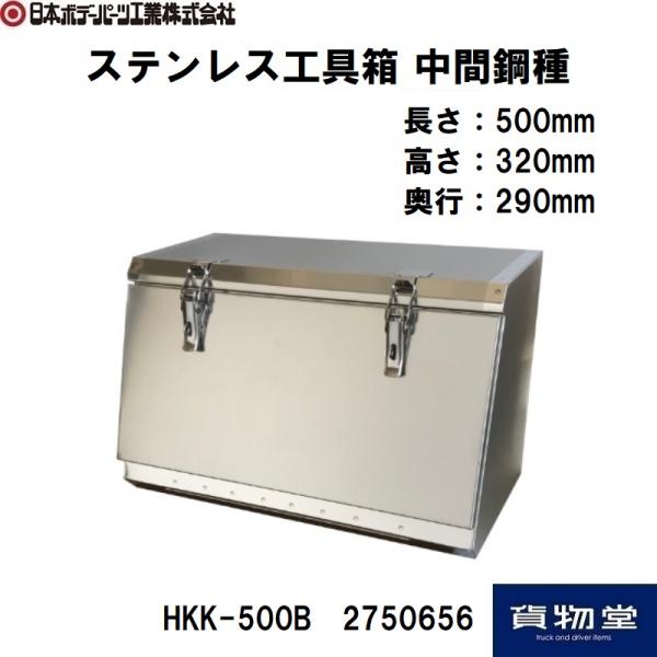 ステンレス工具箱 HKK-500B 中間鋼種 日本ボデーパーツ工業 2750656