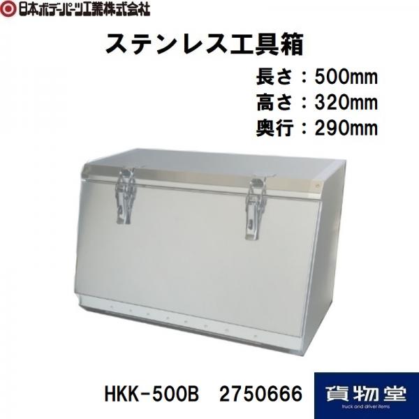 日本ボデーパーツ　ステンレス工具箱 HKK-500B(SUS304) ステンレス工具箱 HKK-500B(SUS304) 日本ボデーパーツ工業 2750666