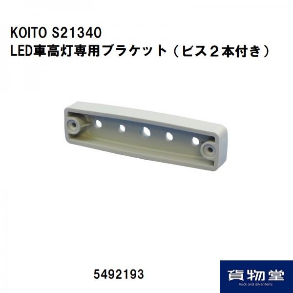 フルハーフ型LED車高灯部品 専用ブラケット S21340 ポラーグ 小糸
