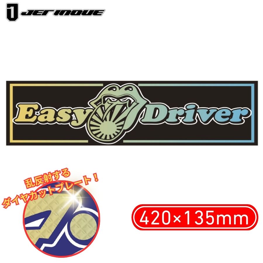 アクリルプレート レインボー Easy Driver ブラック 420×135mm