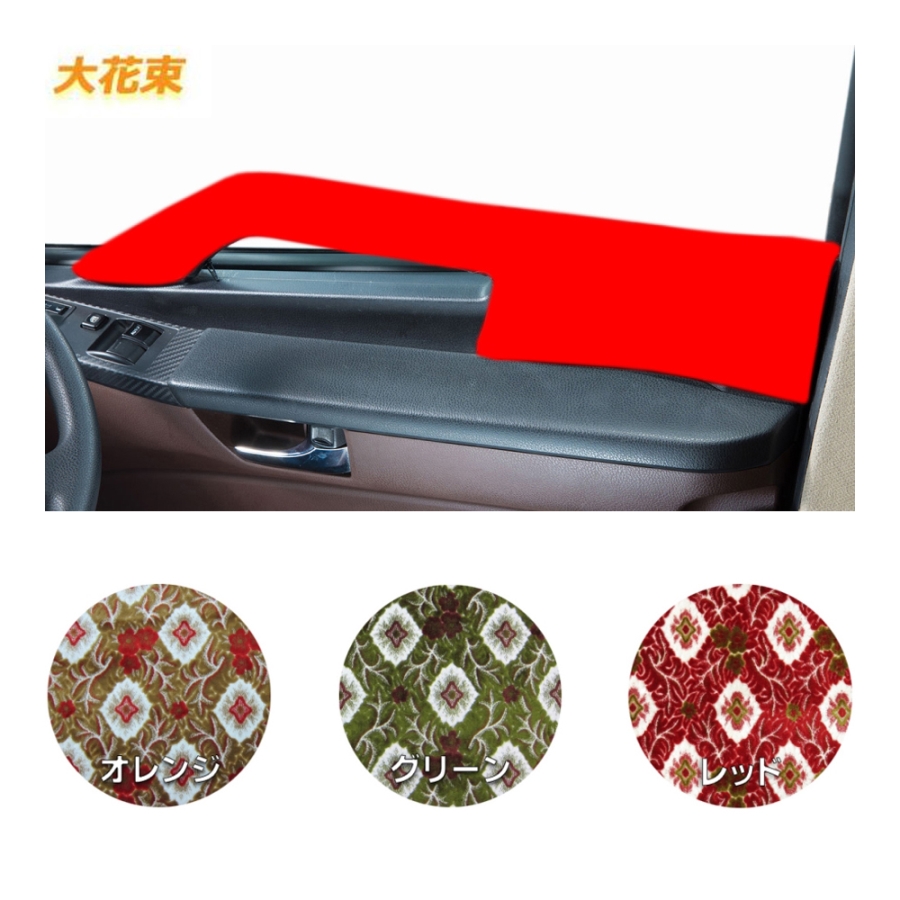 大花束 レッド 仮眠カーテン ハンドルカバー 金華山ドアハンドルカバー 大花束 L/Rセット / トラック用品貨物堂