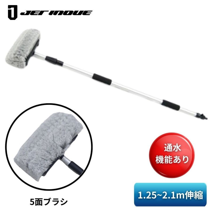 特大洗車ブラシ 5面ブラシ+伸縮ハンドル(1.25〜2.1m通水タイプ