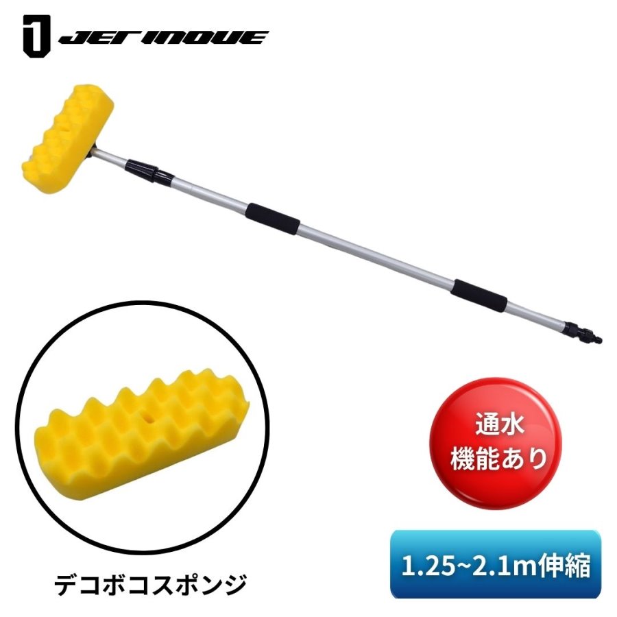 特大洗車スポンジ 凸凹スポンジ+伸縮ハンドル(1.25〜2.1m通水タイプ