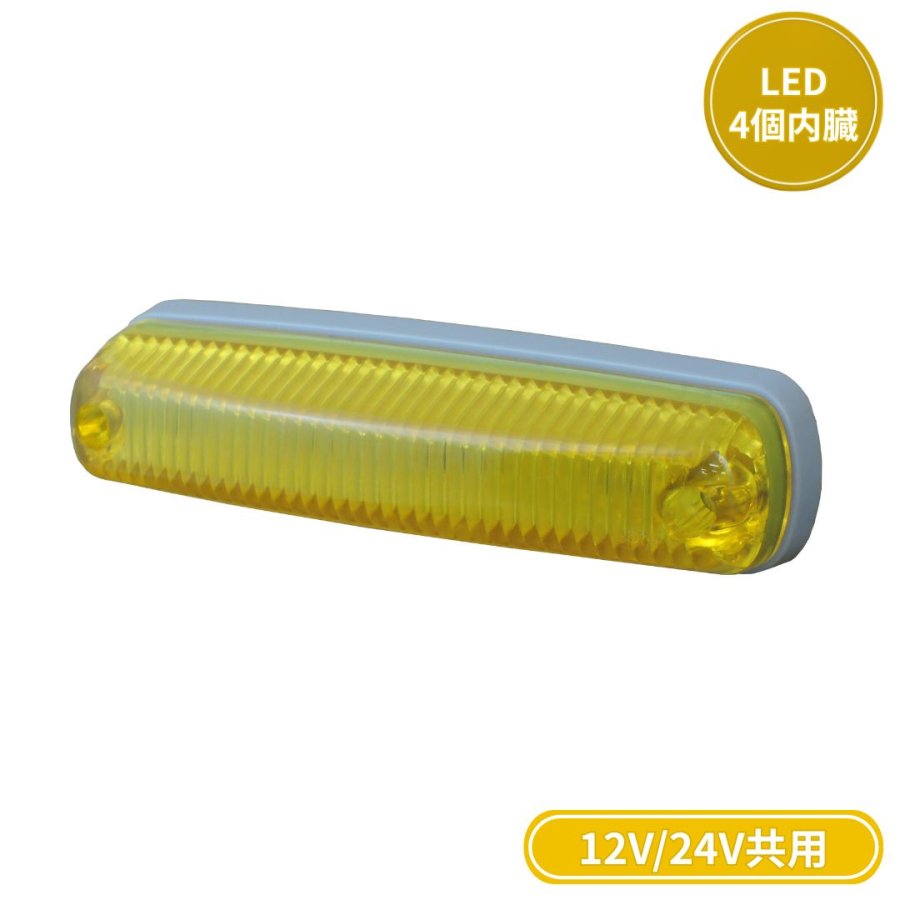 LED車高灯 イエローレンズ/LEDイエロー 12V/24V共用 RS014-YY