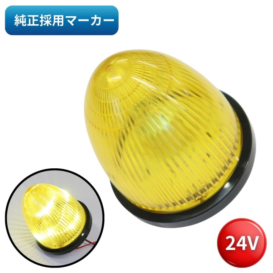 LEDマーカーランプ イエロー SA-MLY 24V用 6792452 / トラック用品貨物