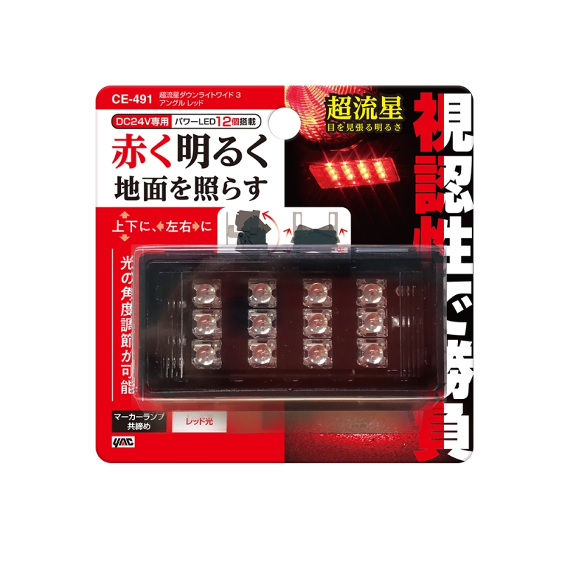 超流星ダウンライトワイド3アングル レッド 24V CE-491 槌屋ヤック