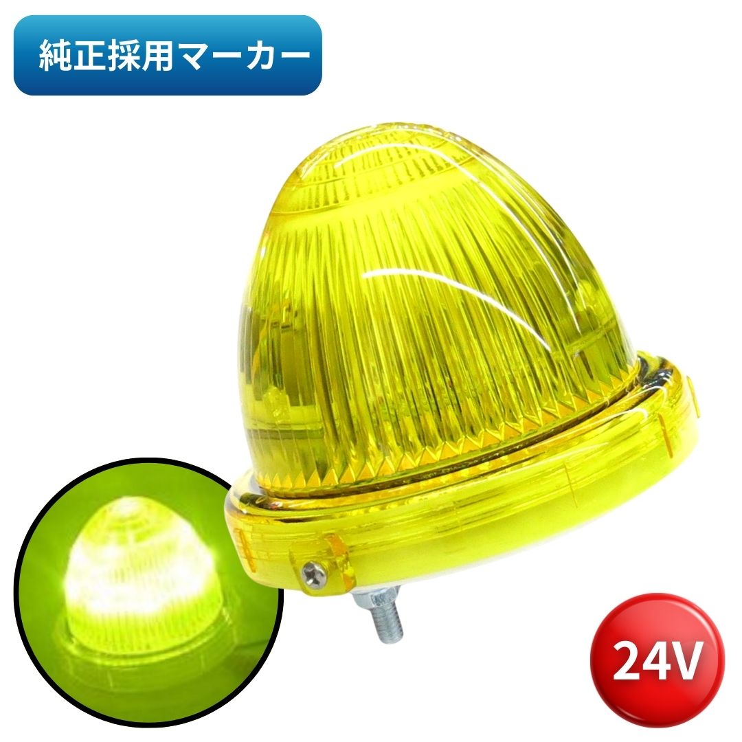 LEDマーカーランプ KB45 イエロー 24V用 6149800 / トラック用品貨物堂