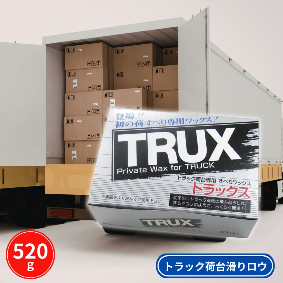 TRUXトラックス荷すべりワックス トラックの荷台専用荷滑りロウ 東亜