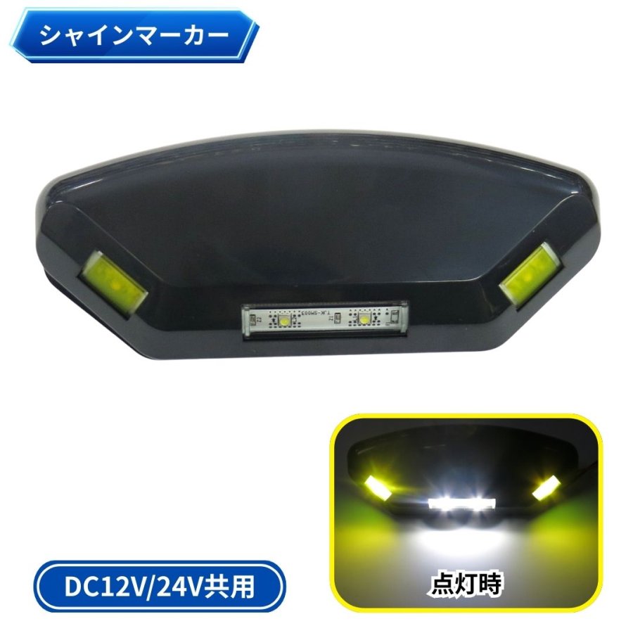 T-SMD-23 Vi-Crewバス用LED路肩灯シャインマーカー DC12V24V共用