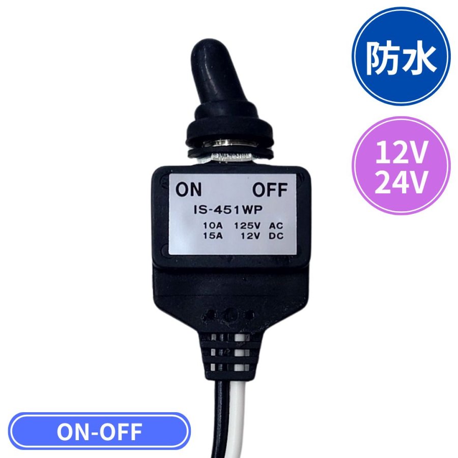IS-451WP 防水スイッチ(ON-OFF) 12V24V共用 6143111 / トラック用品