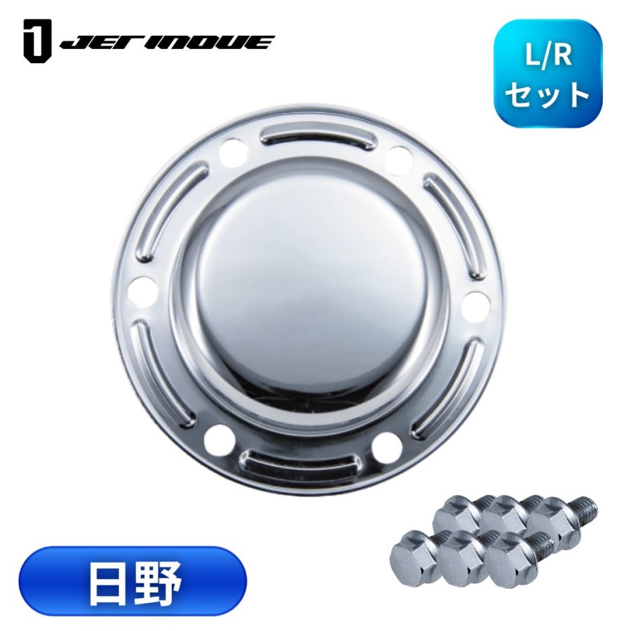 フロントハブキャップ日野大型用メッキボルト付 ジェットイノウエ