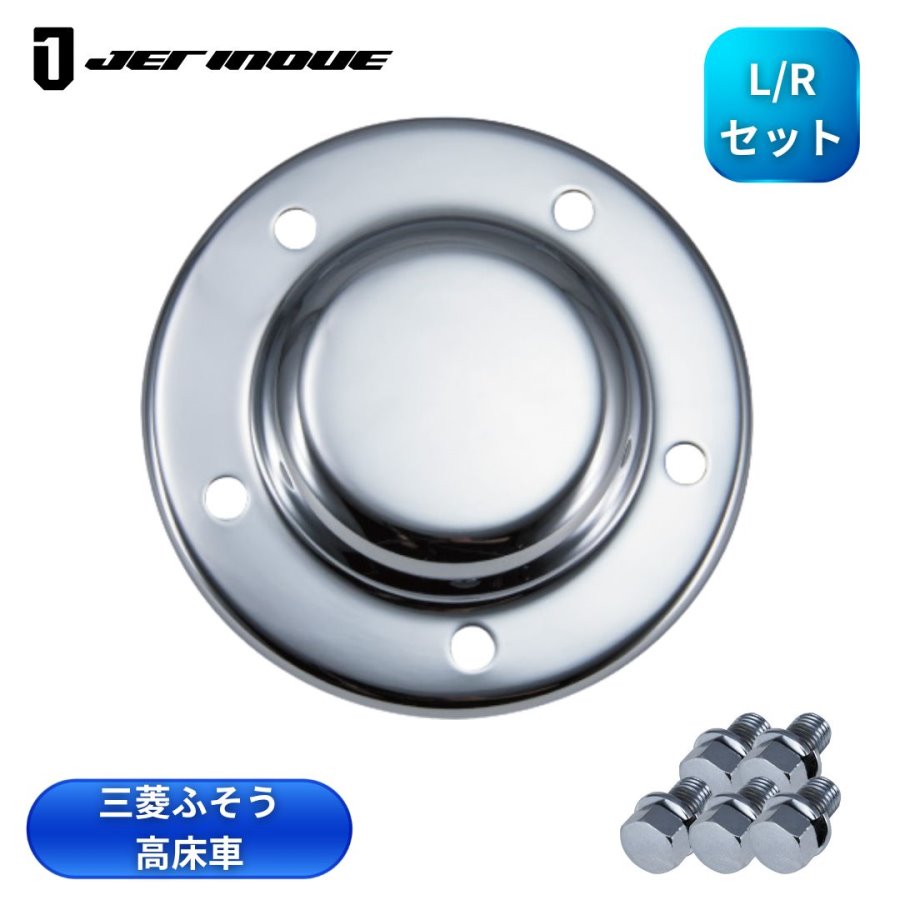 フロントハブキャップ三菱ふそう大型スーパーグレート高床車用メッキ