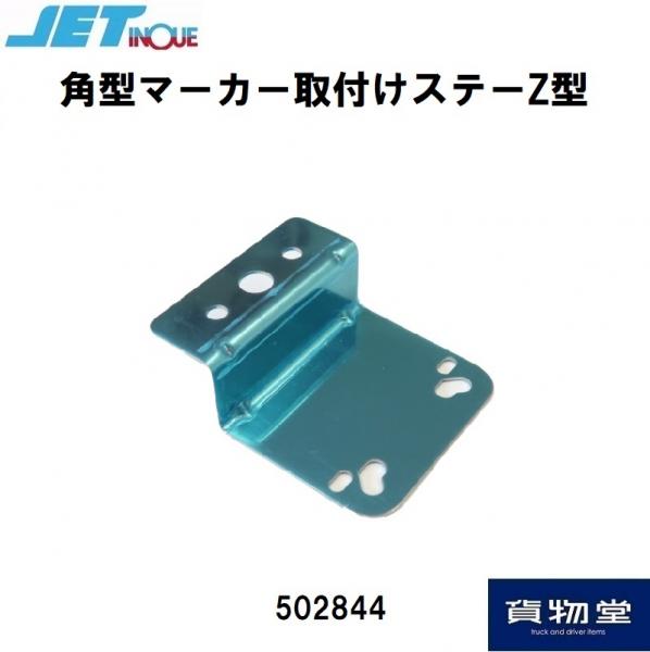 角型マーカー取付けステーZ型 502844 ジェットイノウエ / トラック用品
