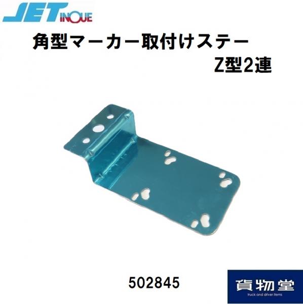 角型マーカー取付けステーZ型2連 502845 ジェットイノウエ / トラック 角型マーカー取付けステーZ型2連 502845 ジェットイノウエ / トラック