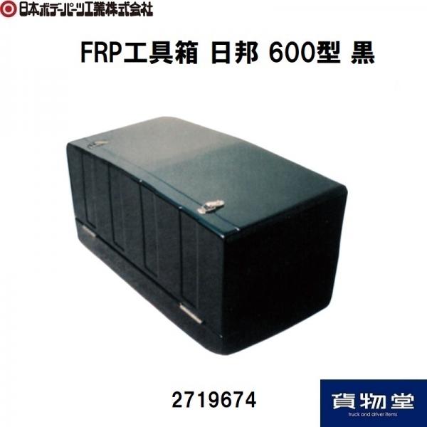 FRP工具箱600型(日邦)黒 日本ボデーパーツ工業 2719674 / トラック用品