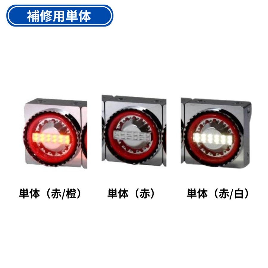 補修用】丸型LEDテールランプ単体 日本ボデーパーツ工業 / トラック