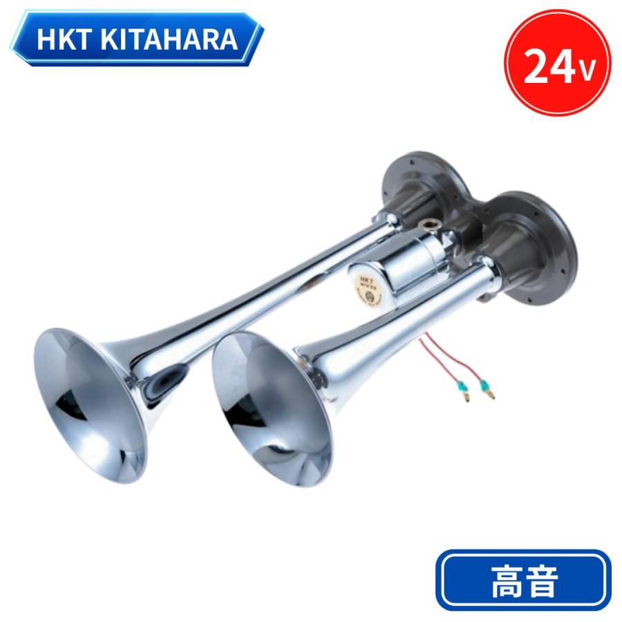 ヤンキーホーン24V用 HS21A HKTキタハラ / トラック用品貨物堂ネットストア