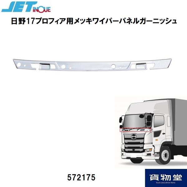 日野17プロフィア用ワイパーパネルガーニッシュ ジェットイノウエ