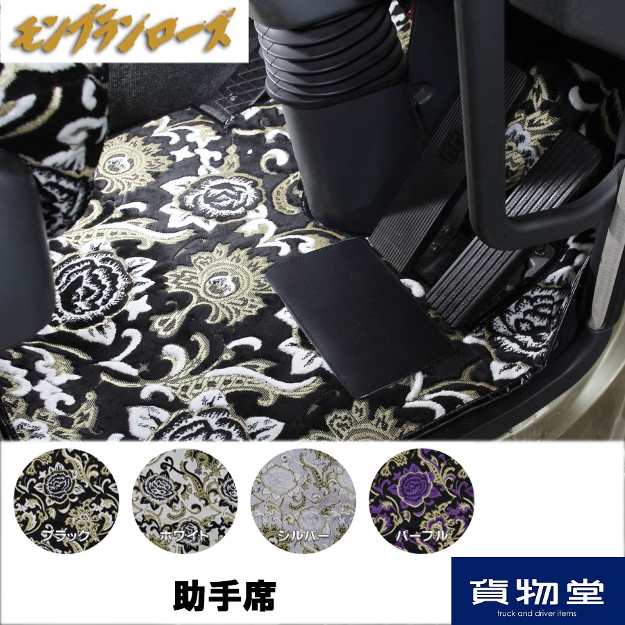 金華山フロアマット モンブランローズ 助手席のみ / トラック用品貨物