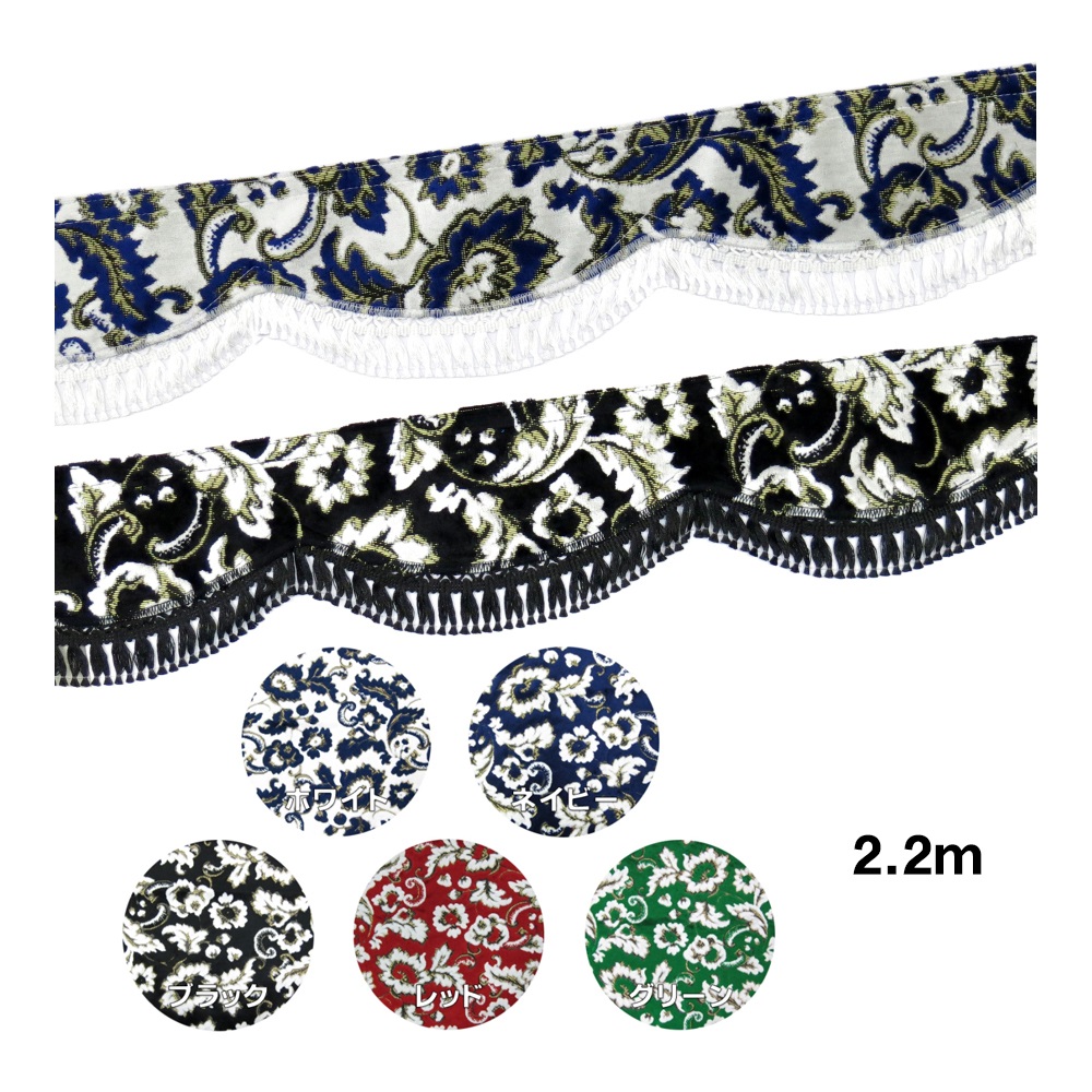 金華山　 小雪　フレンジ付き フロントカーテン 金華山フロントフリルカーテン 小雪 L 2.2m / トラック用品貨物堂