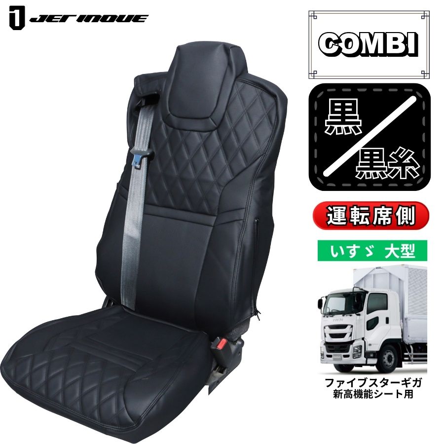 トラック用シートカバー COMBI車種別シートカバー 運転席側 ファイブ