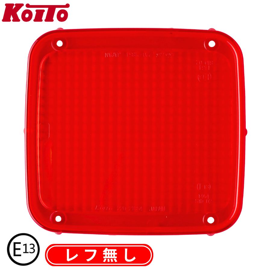 小糸テール 3連 車検対応状態 リメイク 新品レンズ 右 KOITO純正品 補修用テールレンズ レッド (レフ無し) (Eマーク付