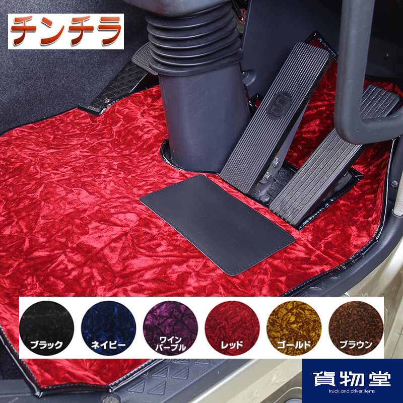 金華山フロアマット チンチラ 運転席のみ(ビニル付き) / トラック用品