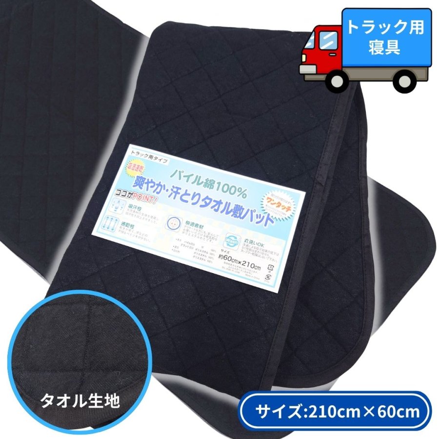 トラック用ベッド敷パッド トラック敷きふとん（ベッドマット）用タオル生地敷きパッド ブラック