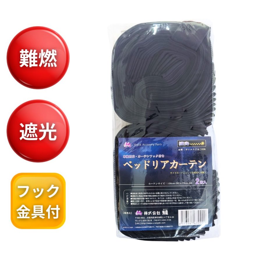 【新品】大型トラック（三菱ふそう）ベット窓カーテン お買得】トラック用ベッド後ろ窓カーテン 1000x750 ブラック 一級遮光