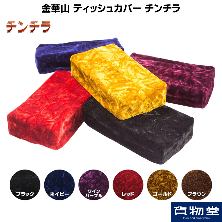 金華山 ティッシュカバー(BOX付) チンチラ / トラック用品貨物堂ネット
