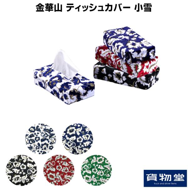 金華山ティッシュカバー 小雪 / トラック用品貨物堂ネットストア