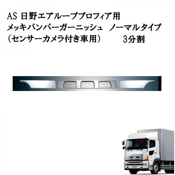 AS 日野グランドプロフィア用メッキバンパーガーニッシュ(ノーマル