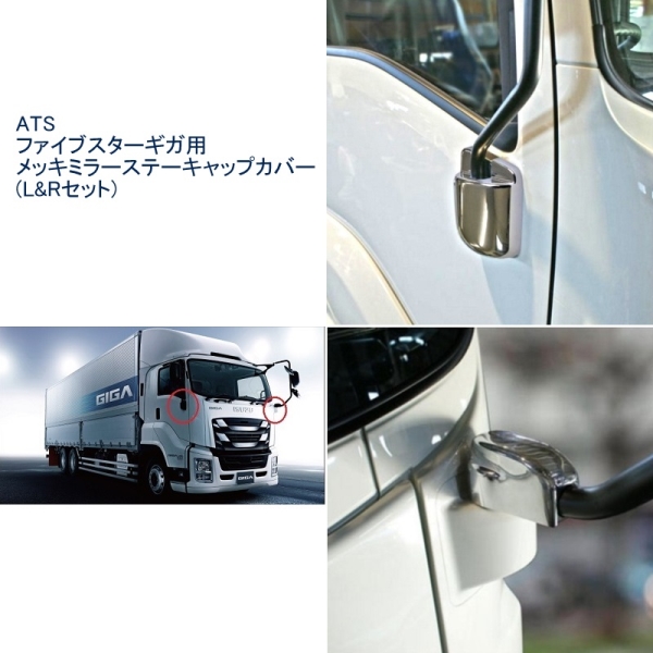 いすゞファイブスターギガ用メッキミラーステーキャップカバーL/R