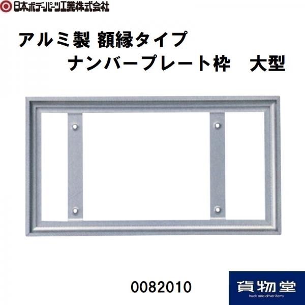 アルミ製 額縁タイプ ナンバープレート枠 大型 0082010 日本ボデー