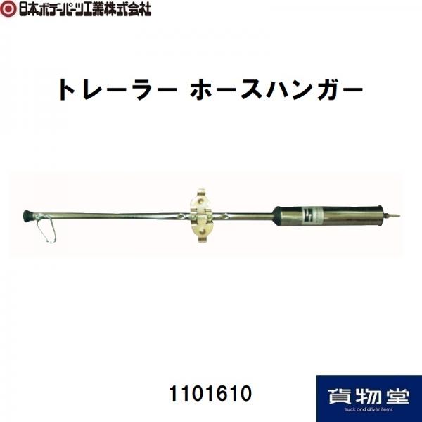 トレーラー ホースハンガー 日本ボデーパーツ工業 1101610 / トラック