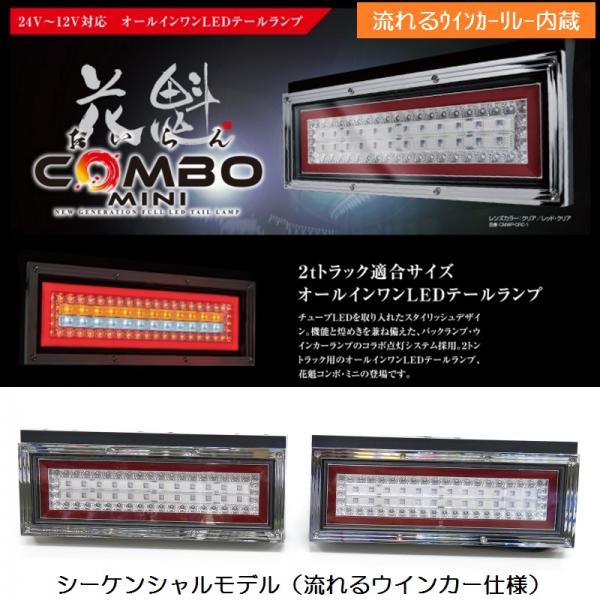 新品☆花魁COMBO MINI シーケンシャルリレー付き　左右セットESSモデル LEDテールランプ 花魁COMBOミニ 12V/24V共用 シーケンシャルリレー内蔵