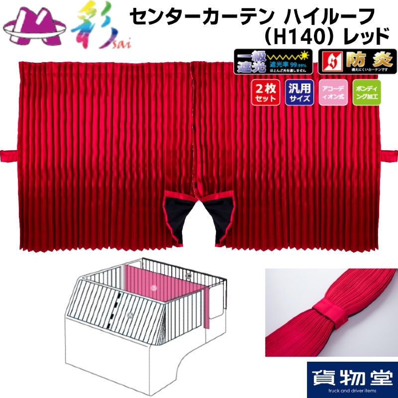 彩SAIセンターカーテンハイルーフH140用 レッド｜トラック用カーテン