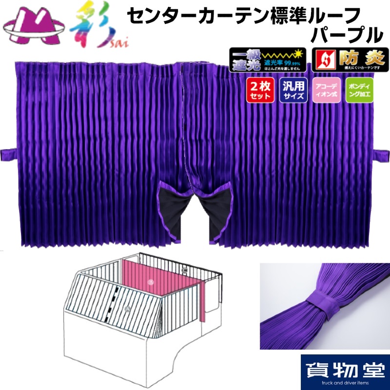 彩SAIセンターカーテン標準ルーフ用 パープル｜トラック用カーテン