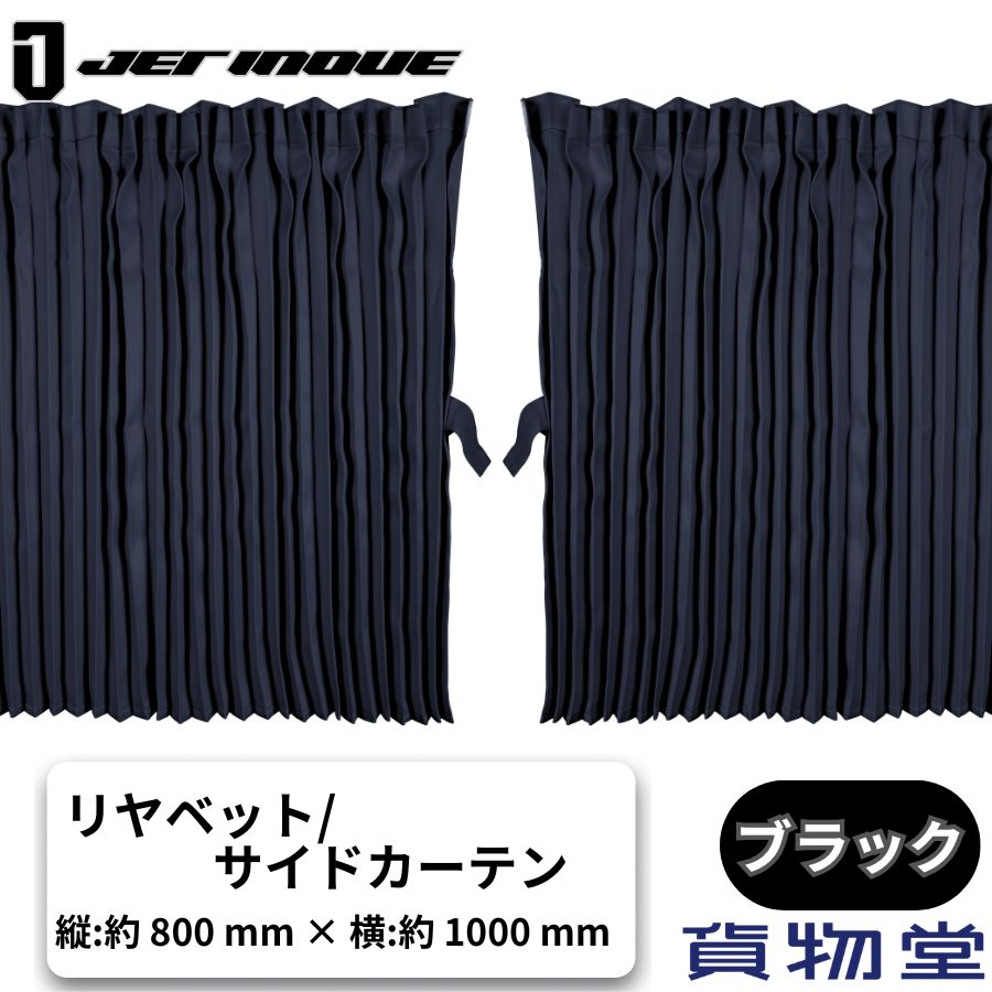 ぐーすかトラック用リアベッドサイド用カーテン H80 ブラック ジェット