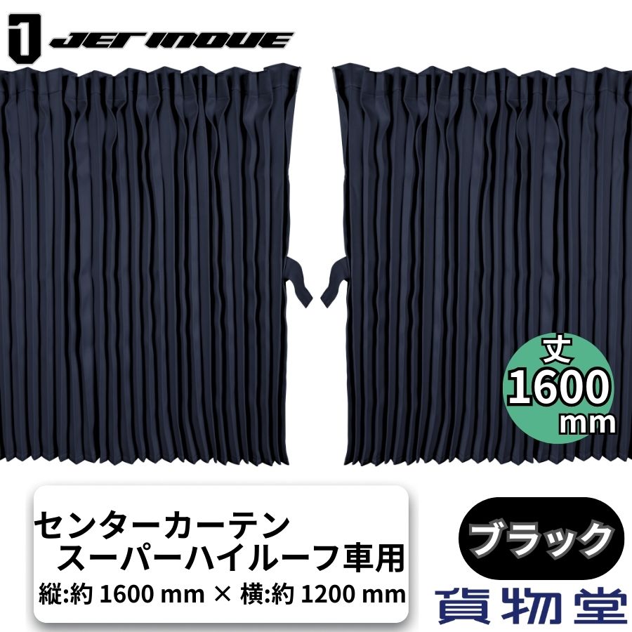 ぐーすかトラック用センターカーテンスーパーハイルーフ H160 ブラック